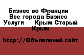 Бизнес во Франции - Все города Бизнес » Услуги   . Крым,Старый Крым